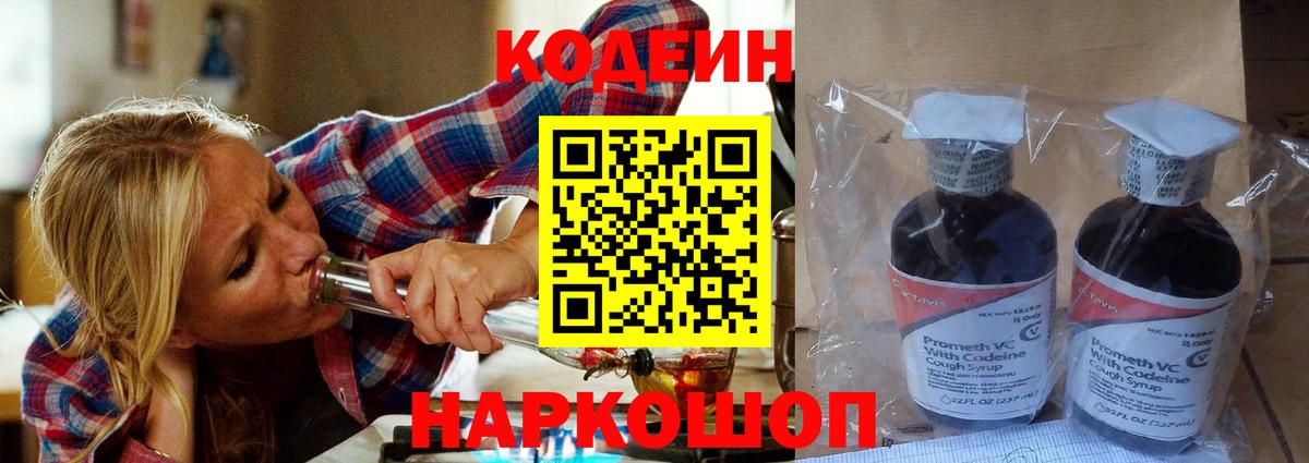 Codein напиток Lean (лин)  Черногорск 