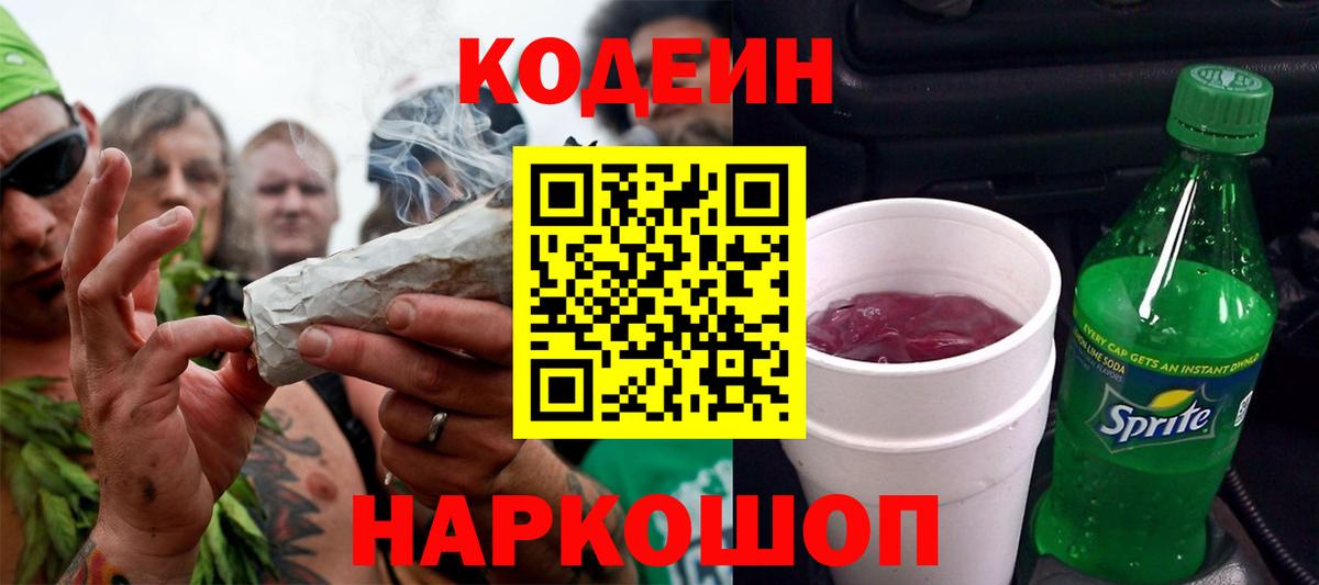 Codein напиток Lean (лин) Черногорск